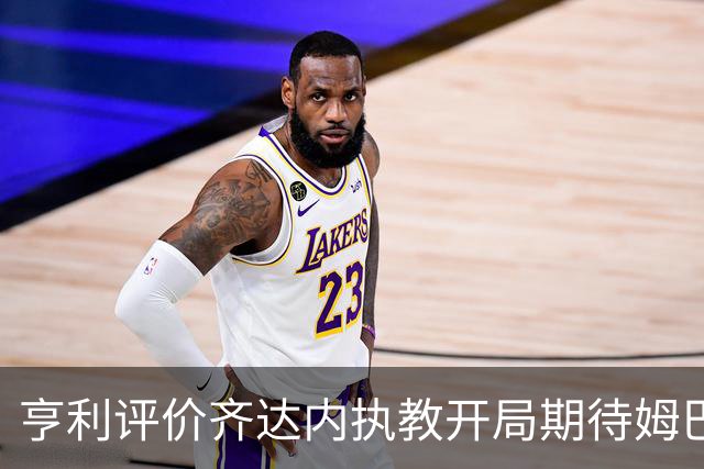 亨利评价齐达内执教开局期待姆巴佩的回归