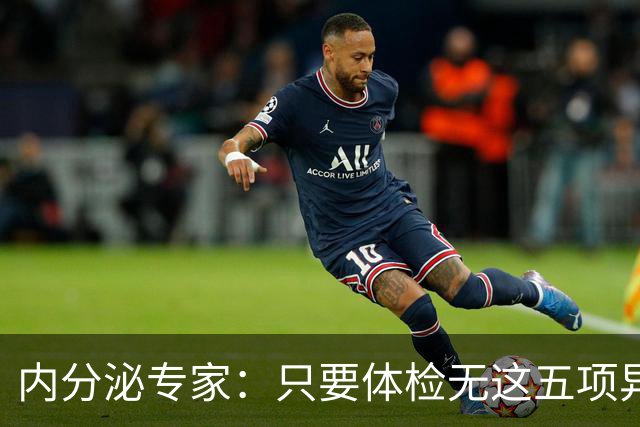 内分泌专家：只要体检无这五项异常，糖尿病并发症风险可放心