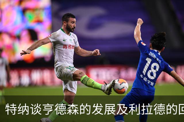 特纳谈亨德森的发展及利拉德的回归影响
