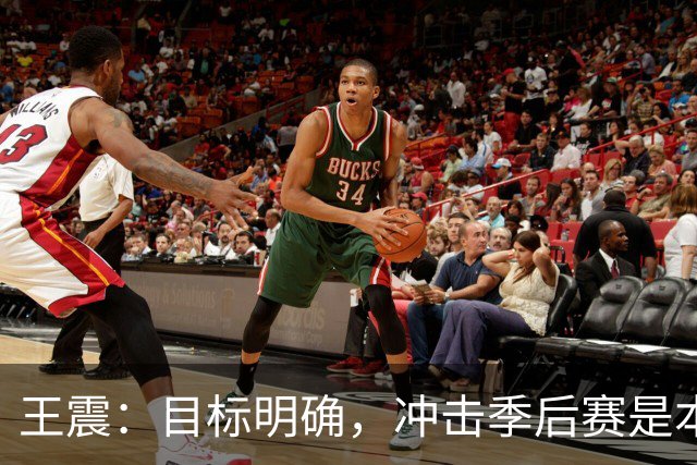 王震：目标明确，冲击季后赛是本赛季基本要求