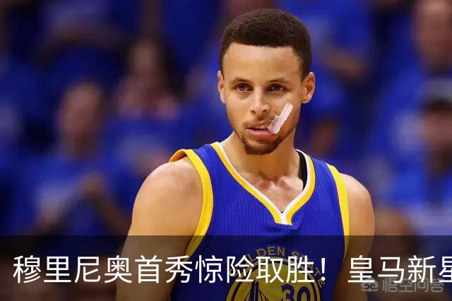 穆里尼奥首秀惊险取胜！皇马新星被牺牲引争议
