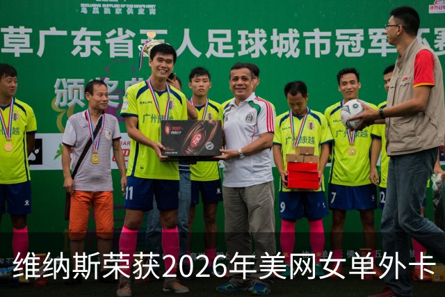 维纳斯荣获2026年美网女单外卡