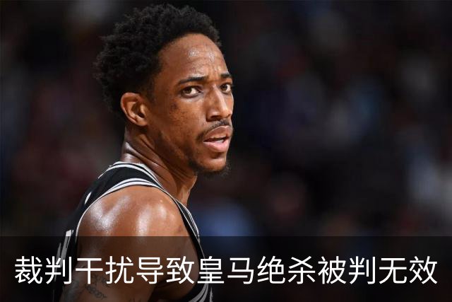 裁判干扰导致皇马绝杀被判无效